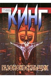 Газонокосильщик