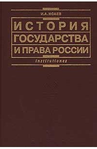 И. А. Исаев - История государства и права России