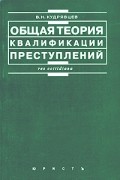 В. Н. Кудрявцев - Общая теория квалификации преступлений