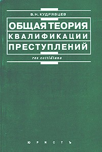 В. Н. Кудрявцев - Общая теория квалификации преступлений