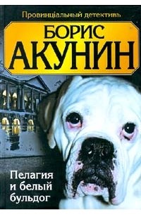 Борис Акунин - Пелагия и белый бульдог