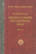 Сказки и песни Белозерского края. Книга 2