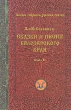  - Сказки и песни Белозерского края. Книга 2