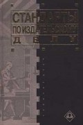 Стандарты по издательскому делу