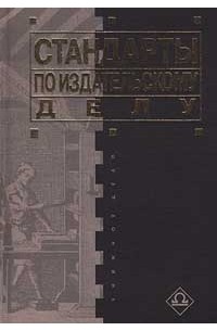 Стандарты по издательскому делу