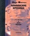 Наум Вайман - Ханаанские хроники. Роман в шести тетрадях