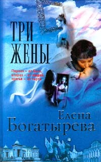 Елена Богатырева - Три жены (сборник)