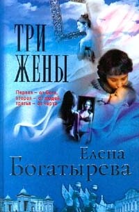 Елена Богатырева - Три жены (сборник)