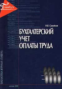 И. В. Самойлов - Бухгалтерский учет оплаты труда