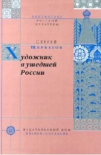 Сергей Щербатов - Художник в ушедшей России (сборник)