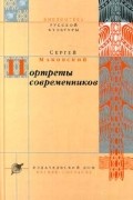 Сергей Маковский - Портреты современников