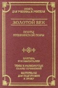  - Золотой век. Поэты пушкинской поры. Критика и комментарии. Темы и развернутые планы сочинений. Материалы для подготовки к уроку (сборник)