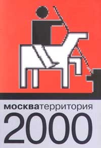  - Москва. Территория 2000 (сборник)