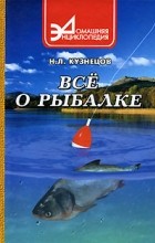 Николай Кузнецов - Все о рыбалке