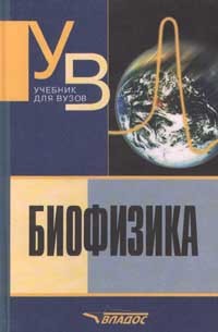 - Биофизика