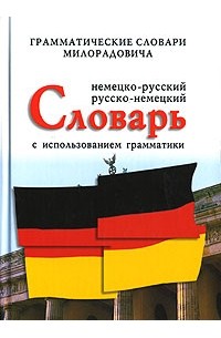 Живан М. Милорадович - Немецко-русский русско-немецкий словарь с использованием грамматики