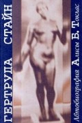 Гертруда Стайн - Автобиография Алисы Б. Токлас (сборник)