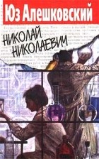 Юз Алешковский - Николай Николаевич (сборник)