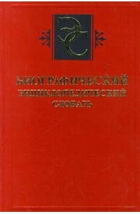 Биографический энциклопедический словарь