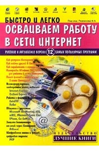 Филипп Резников - Быстро и легко осваиваем работу в сети Интернет