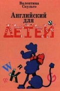 Валентина Скультэ - Английский для детей