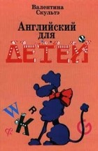 Валентина Скультэ - Английский для детей