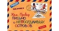 Жак Превер - Письмо с непоседливых островов