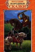 Русские народные сказки
