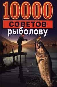 Н. В. Белов - 10000 советов рыболову