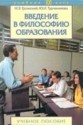 Введение в философию образования