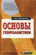 Основы геоурбанистики