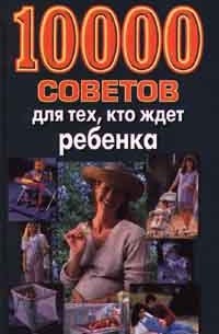 Л. С. Конева - 10000 советов для тех, кто ждет ребенка