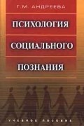 Психология cоциального познания