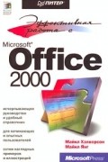  - Эффективная работа с Microsoft Office 2000