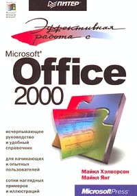  - Эффективная работа с Microsoft Office 2000