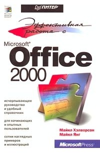  - Эффективная работа с Microsoft Office 2000