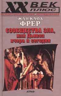 Жан-Клод Фрер - Сообщества Зла, или Дьявол вчера и сегодня