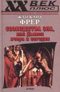 Сообщества Зла, или Дьявол вчера и сегодня