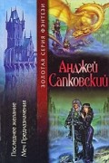 Анджей Сапковский - Последнее желание. Меч Предназначения (сборник)