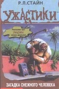 Р. Л. Стайн - Загадка снежного человека