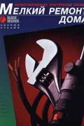 Мелкий ремонт дома. Иллюстрированное практическое пособие