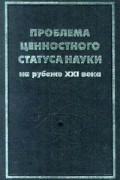 Проблема ценностного статуса науки на рубеже XXI века