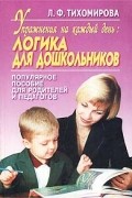 Лариса Тихомирова - Упражнения на каждый день: Логика для дошкольников. Популярное пособие для родителей и педагогов