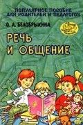 О. А. Белобрыкина - Речь и общение. Популярное пособие для родителей и педагогов