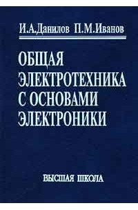 Общая электротехника с основами электроники