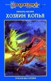 Ричард Кнэйк - Хозяин копья