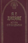 М. Р. Джеймс - Встречи с привидениями