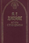 М. Р. Джеймс - Встречи с привидениями (сборник)