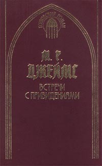 М. Р. Джеймс - Встречи с привидениями (сборник)