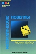 Математические новеллы